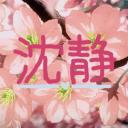 ? ? ? ? ? ? ?  沈静 Icon