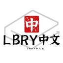 LBRY中文館 Icon