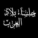 جلساء بلاد العرب Icon