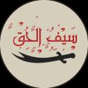 سيف الحق Icon