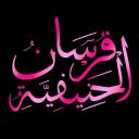 Knighҭs o𝙵 al-Hani𝙵iyyāh Icon