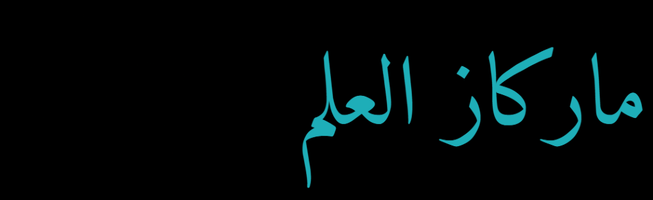 Markaz Al ilm Discord Server Banner