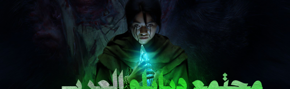 مجتمع ديابلو العربي Discord Server Banner