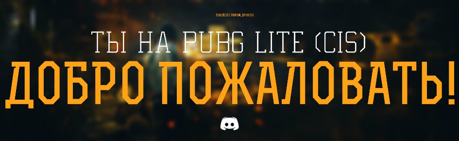 PUBG LITE (CIS) Discord Server Banner