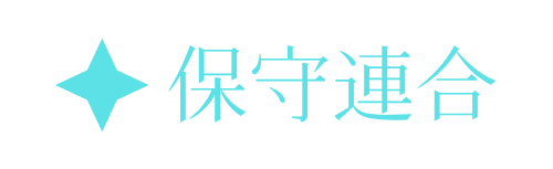 保守連合Discord本部 Discord Server Banner