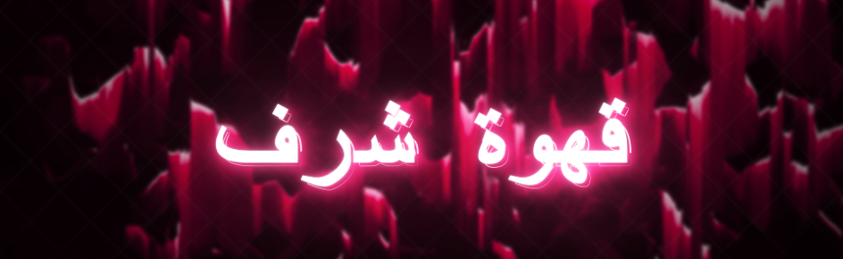 قهوة شرف Discord Server Banner