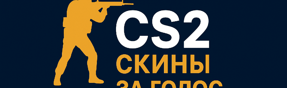 CS2 Скины за Голос Discord Server Banner