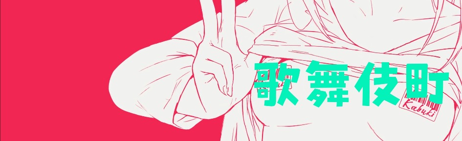 Kabuki チョ Discord Server Banner