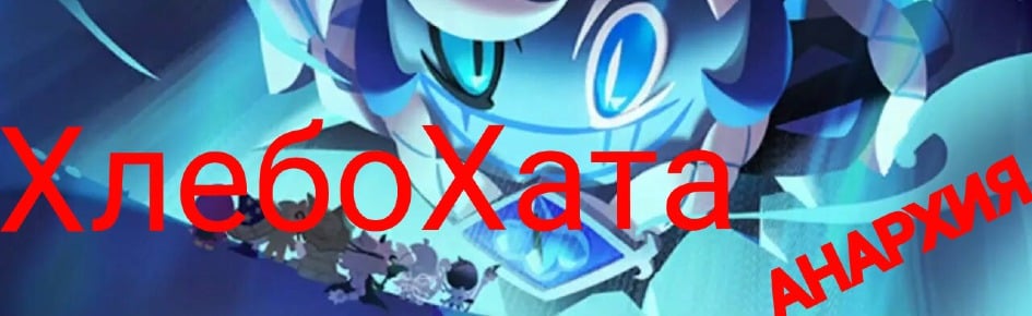 XлебоХата Discord Server Banner