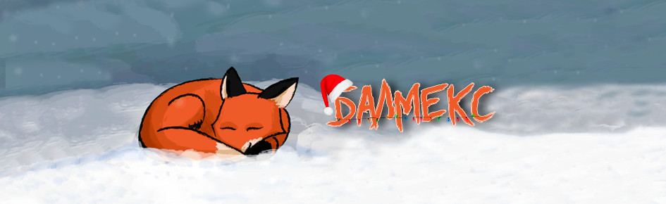 В логове Лиса Discord Server Banner