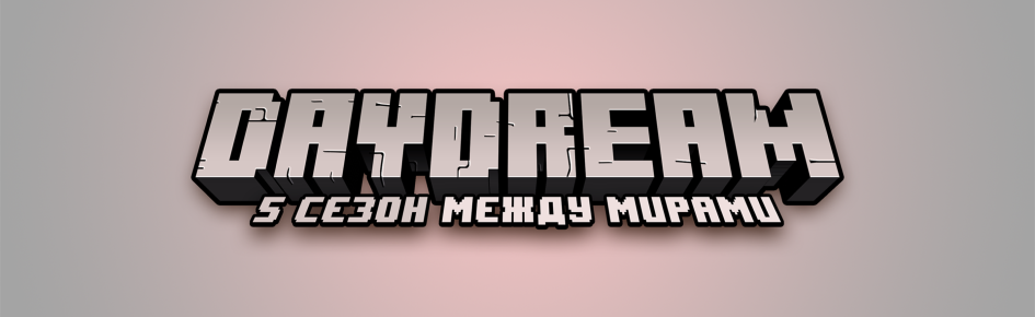 DayDream Discord Server Banner