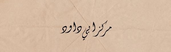 Markaz Abi Dawud Discord Server Banner