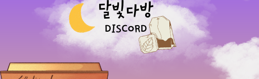 Dalbit Caf Discord Server Banner
