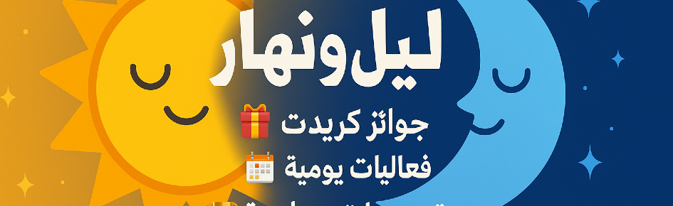 ليل ونهار Discord Server Banner