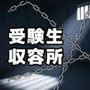 jail for preparatory students Small Banner